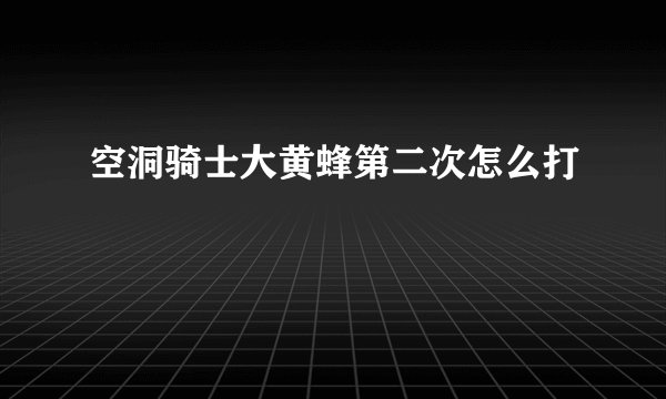 空洞骑士大黄蜂第二次怎么打