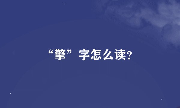 “擎”字怎么读？