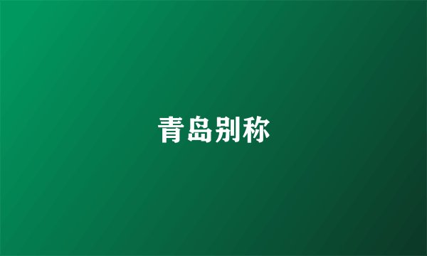 青岛别称
