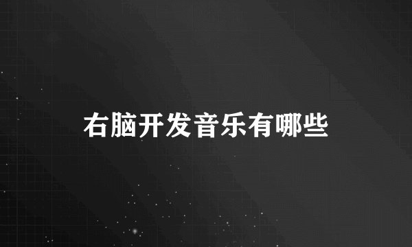 右脑开发音乐有哪些