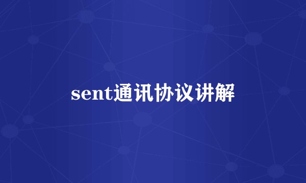 sent通讯协议讲解