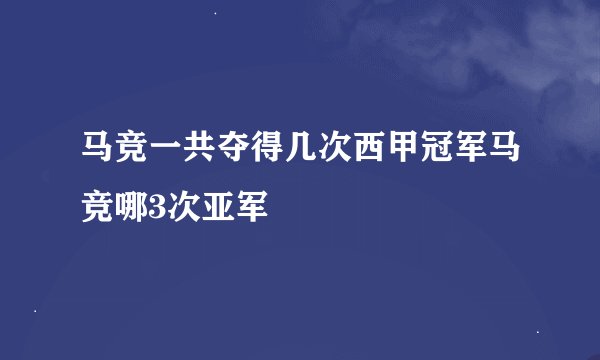 马竞一共夺得几次西甲冠军马竞哪3次亚军