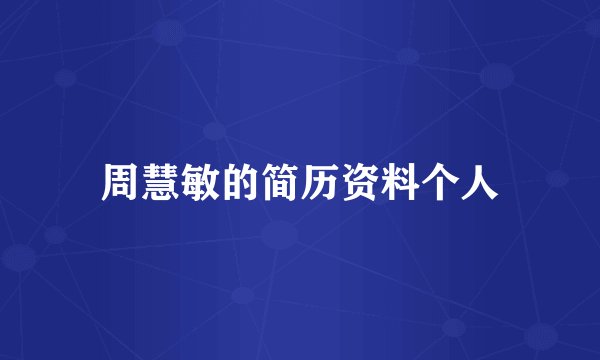 周慧敏的简历资料个人