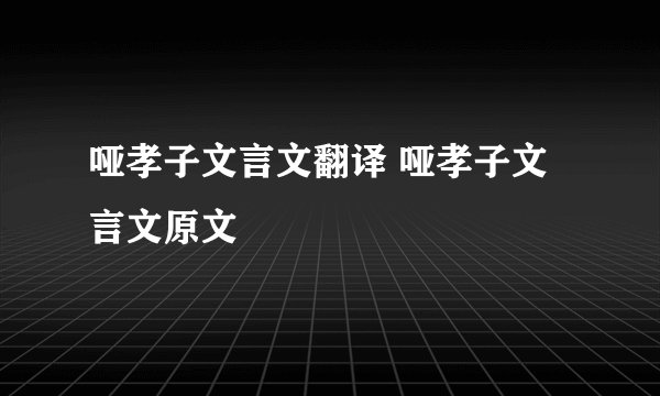 哑孝子文言文翻译 哑孝子文言文原文