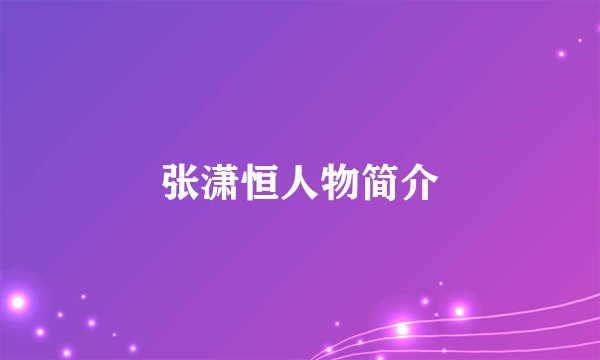 张潇恒人物简介