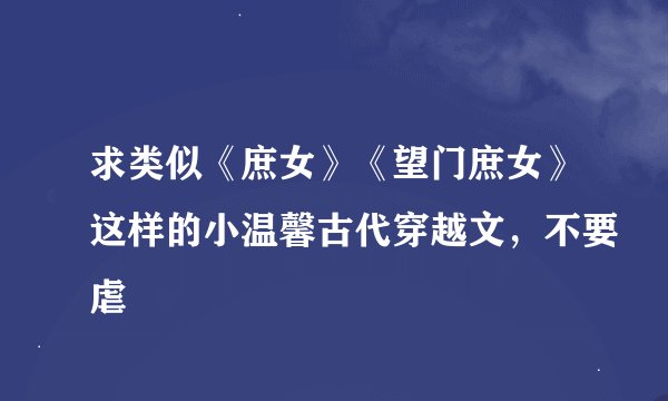 求类似《庶女》《望门庶女》这样的小温馨古代穿越文，不要虐