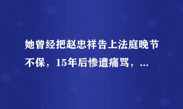 她曾经把赵忠祥告上法庭晚节不保，15年后惨遭痛骂，饶颖如今怎么样了？