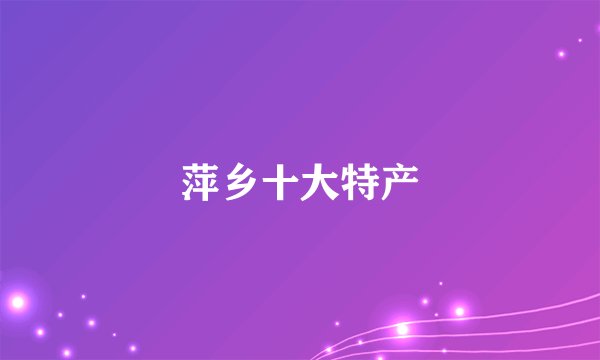 萍乡十大特产