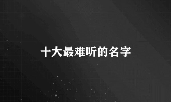 十大最难听的名字
