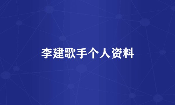 李建歌手个人资料