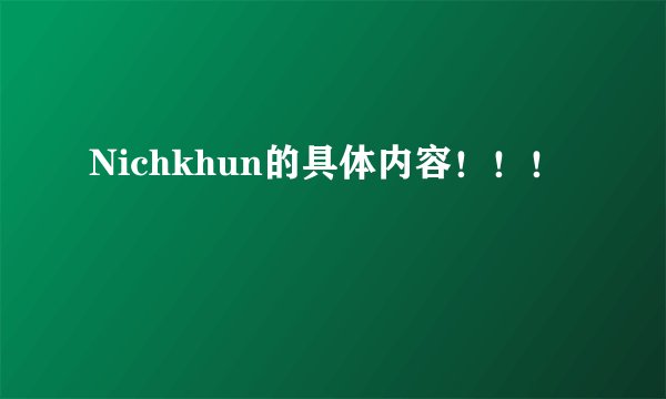 Nichkhun的具体内容！！！