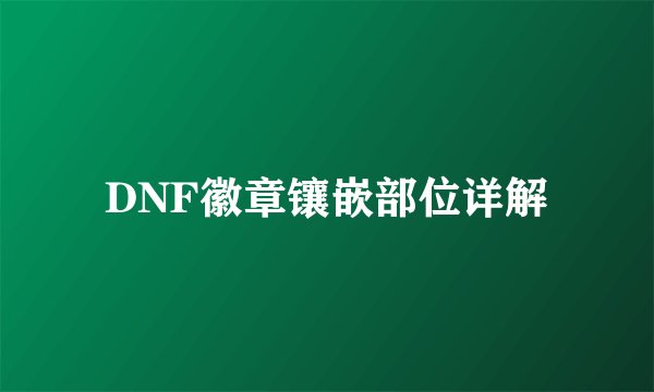 DNF徽章镶嵌部位详解