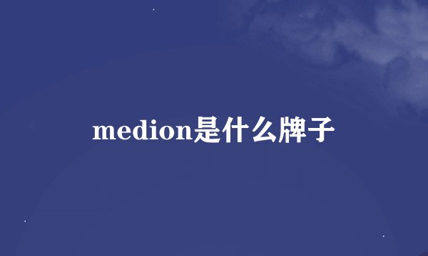 medion是什么牌子