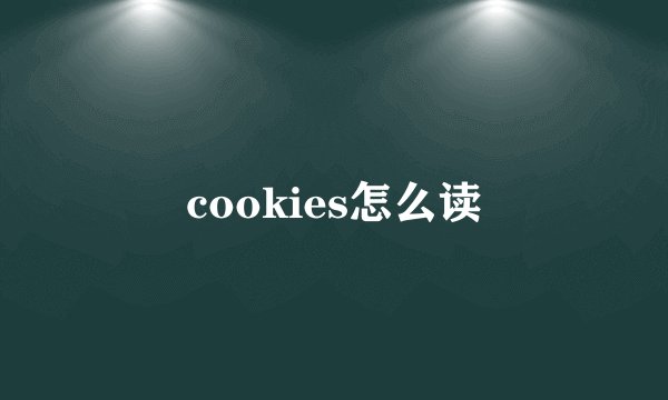 cookies怎么读