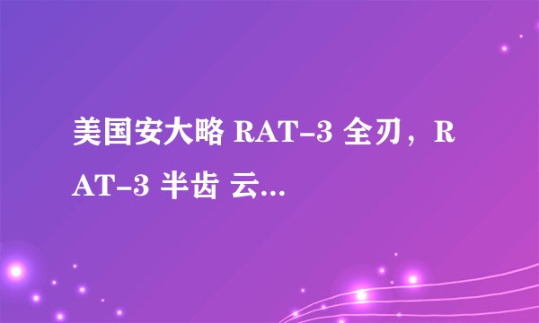 美国安大略 RAT-3 全刃，RAT-3 半齿 云母握柄/绿丛林生存刀