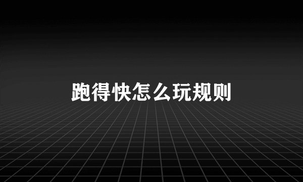 跑得快怎么玩规则