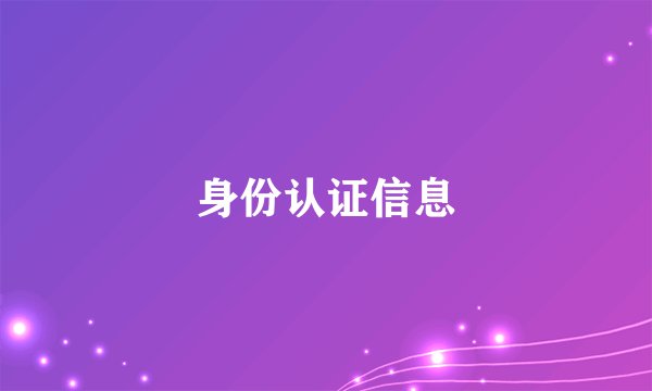 身份认证信息