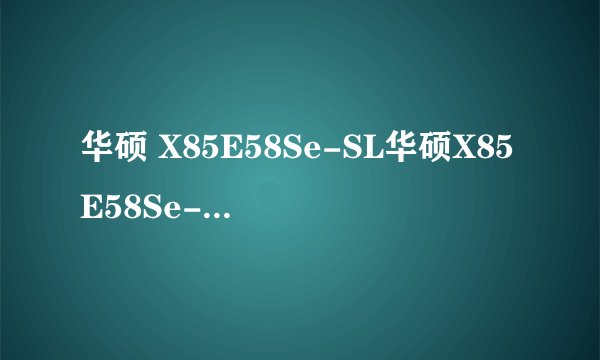华硕 X85E58Se-SL华硕X85E58Se-SL处理器