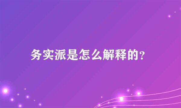 务实派是怎么解释的？