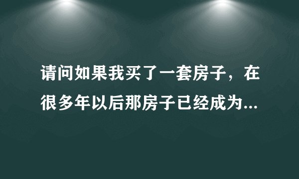请问如果我买了一套房子，在很多年以后那房子已经成为危房了，我们自己把它拆了重建可以吗？