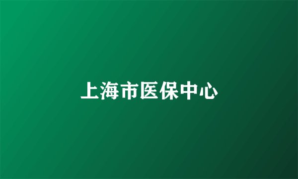 上海市医保中心