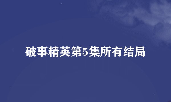 破事精英第5集所有结局