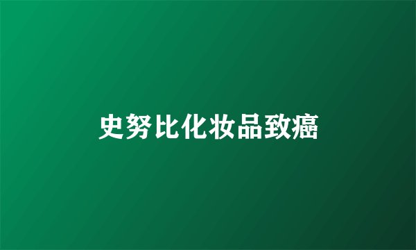 史努比化妆品致癌