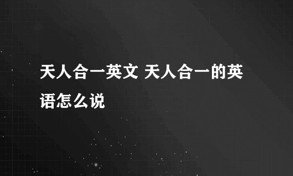 天人合一英文 天人合一的英语怎么说