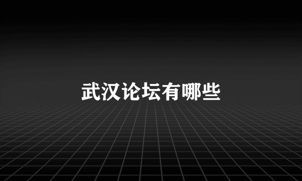武汉论坛有哪些