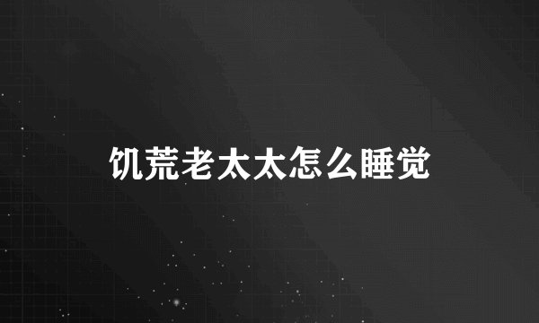 饥荒老太太怎么睡觉