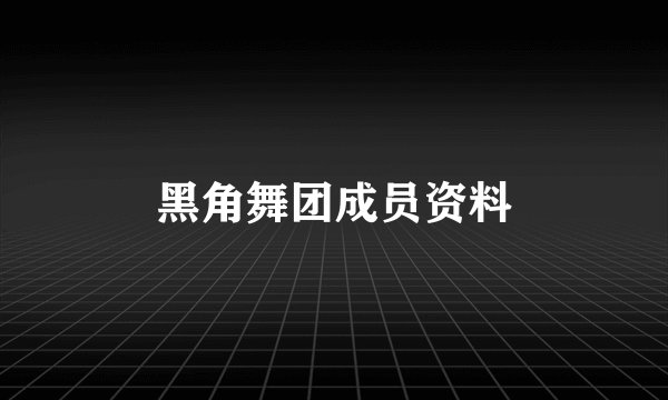 黑角舞团成员资料