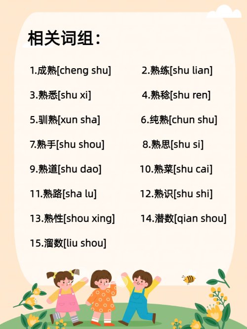 “熟”的多音字怎么读？