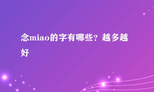 念miao的字有哪些？越多越好