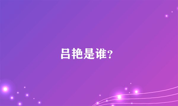 吕艳是谁？