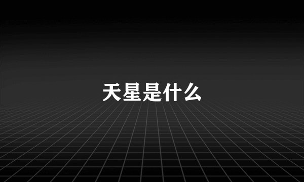 天星是什么