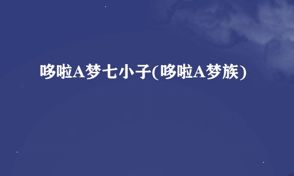 哆啦A梦七小子(哆啦A梦族)