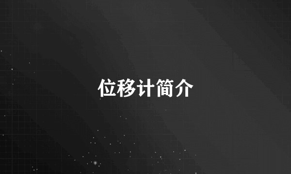 位移计简介