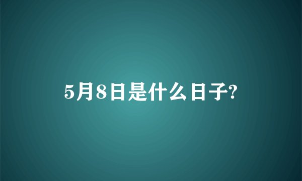 5月8日是什么日子?