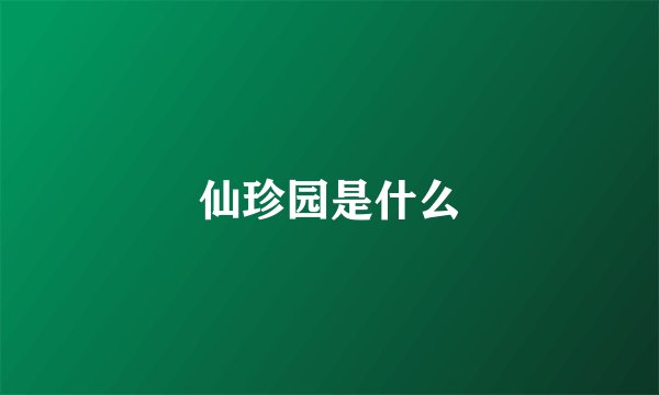 仙珍园是什么