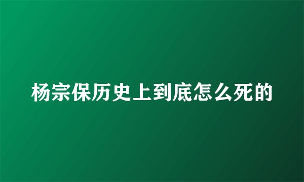 杨宗保历史上到底怎么死的