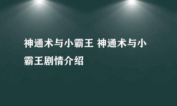 神通术与小霸王 神通术与小霸王剧情介绍