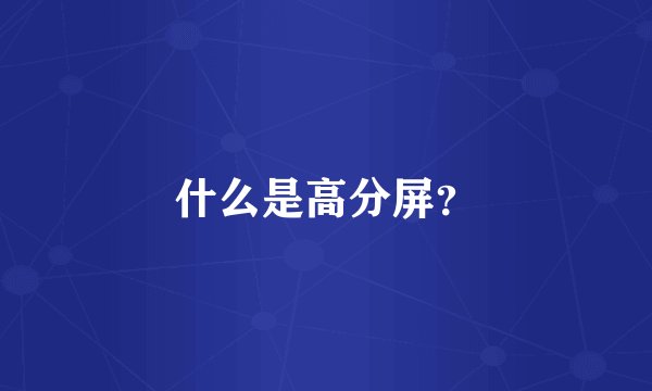 什么是高分屏？