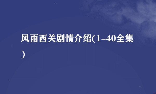 风雨西关剧情介绍(1-40全集)