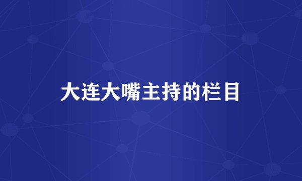大连大嘴主持的栏目