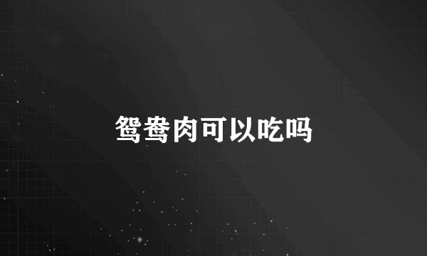 鸳鸯肉可以吃吗