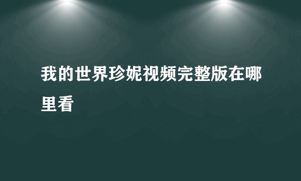 我的世界珍妮视频完整版在哪里看