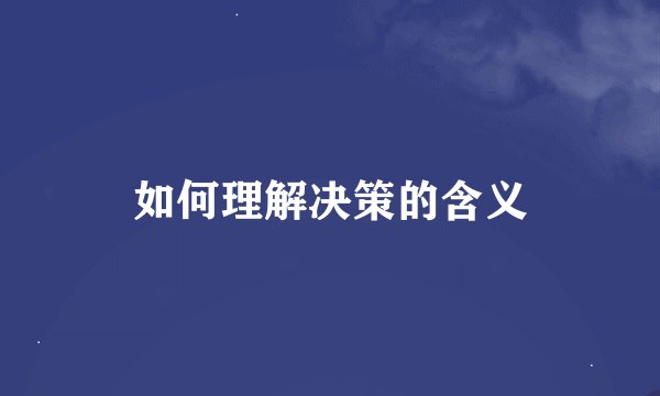 如何理解决策的含义