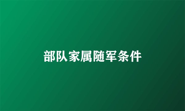 部队家属随军条件