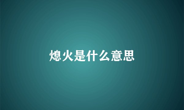 熄火是什么意思