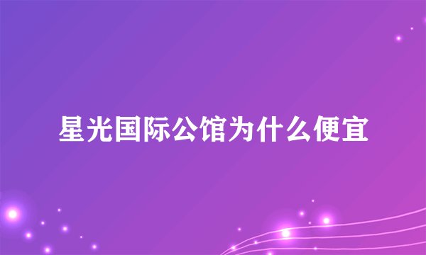 星光国际公馆为什么便宜
